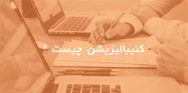 کنیبالیزیشن چیست